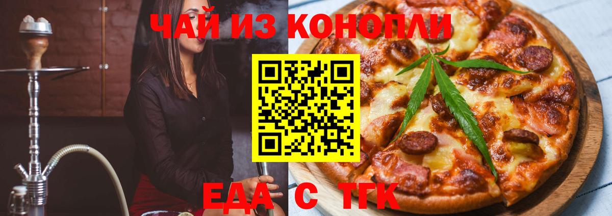 Еда ТГК конопля  Вход с VPN  Барнаул 