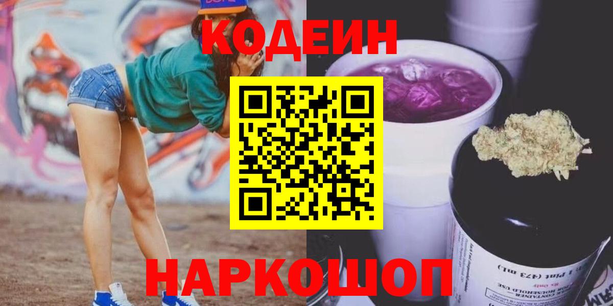 Кодеин Purple Drank  Кодеин напиток Lean (лин)  Вход с VPN  Барнаул 
